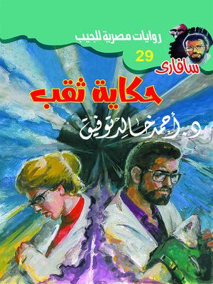 cover image of حكاية ثقب